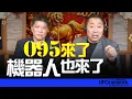 Lagu 飛碟聯播網《飛碟早餐 唐湘龍時間》2026.02.25 專訪鄭繼文：095來了！機器人也來了！