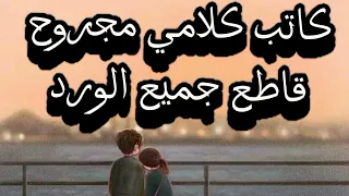 كوكتيل اغاني مكس كلمات قلم الشارع                    قلم الشارع               تيك توك     دندنها