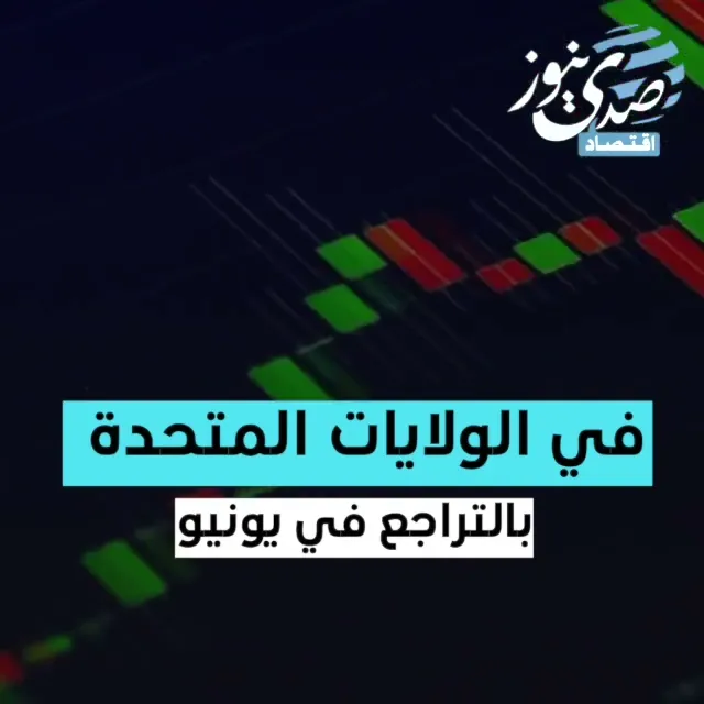 الاقتصاد الأميركي ليس بعيداً عن الركود