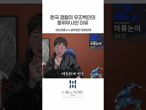 한국 경찰이 우즈벡인의 호위무사인 이유