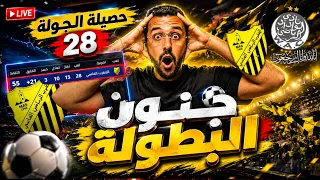  مباشر   صراع اللقب يشتعل   الماص تقلب الطاولة     و الوداد في ذمة الله     دندنها