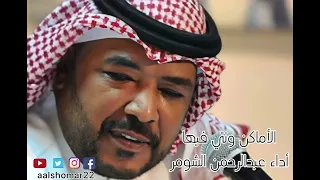 الاماكن ونتي فيها اداء عبدالرحمن الشومر 