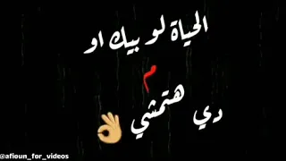 الحياه لو بيك او من غيرك دي هتمشي   دندنها