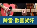 #711 陳雷 - 歡喜就好｜馬叔叔吉他教室