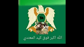 نشيد الله أكبر نشيد الجماهيرية 
