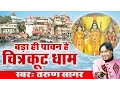 चित्रकूट धाम भजन !! Bada Hi Pawan Hai Chitrakoot Ka Dham !! Best Devotional Bhajan #Tarun Sagar