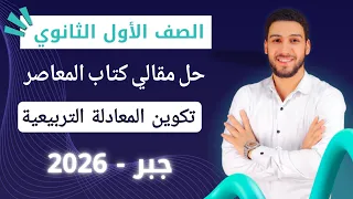 حل تمارين 4 على تكوين المعادلة التربيعية متى علم جذراها جبر اولي ثانوي ترم اول 2026 مقالي المعاصر 