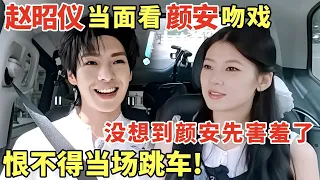 赵昭仪当面看颜安吻戏有多好笑? 没想到颜安先害羞了, 脸红藏都藏不住｜法国合伙人