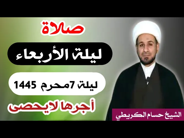 ⁣صلاة (( ليلة الأربعاء )) ليلة 7 محرم الحرام / يوم 6 محرم الحرام 1445  هـ /  لايفوتكم أجرها العظيم