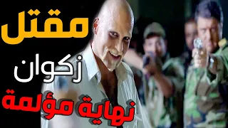 أقوى مشهد أكشن عناية مشددة ـ لحظة القبض على زكوان طلعو من وكرو متل الفار ـ مهيار خضور ـ فادي صبيح 