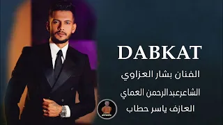 دبكات نقبل العلاسة البارودة تحاجي المخزن دبكات الترند بشارالعزاوي دبكات الشاعرعبدالرحمن العماي 2025 