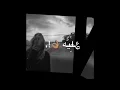 تصميم حزين || تصميم اغنية كل واحد سابلي جرح 🖤!، 2022