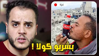 اهل غزة بشربو كولا  اهل غزة بشربو كولا