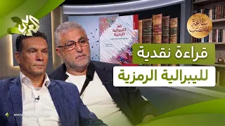نحو علم اجتماع تحاوري.. قراءة في كتاب "ضدّ الليبرالية الرمزية" مع ساري حنفي وحارث حسن│ ساعة للكتب