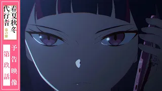 YouTube影片, 內容是春夏秋冬代行者 春之舞 的 第 9 話預告