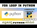Kannada - For loop in python python full course in kannada by script kiddie