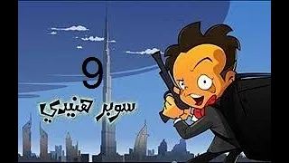 سوبر هنيدي الحلقة التاسعة 9 الجزء الاول ليه الناس بيقولوا نكت على الصعايدة 