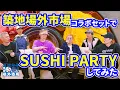Download Lagu 【築地場外市場コラボ】DA PUMP SUSHI PARTYセットで大試食会！