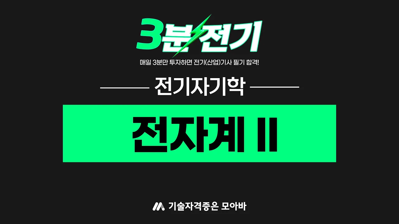 전기(산업)기사 3분전기⚡ㅣ 전기자기학 - 전자계 II