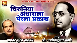  dr babasaheb ambedkar geet suresh wadkar geet