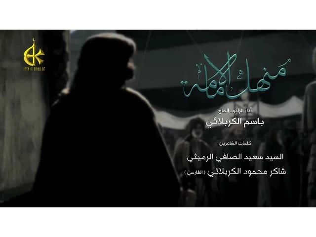 منهل الإمامة - الحاج باسم الكربلائي