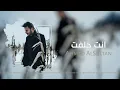 اغنيه احمد  السلطان  انت  حلفت  جديد 2019
