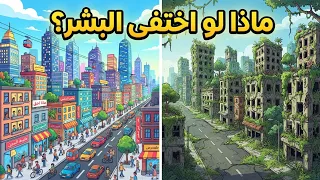 ماذا لو اختفى كل البشر من الأرض فجأة     دندنها