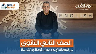 مراجعة شهر فبراير الصف الثاني الثانوي 2025 مراجعة يونيت 7 و 8 تانية ثانوي  مراجعة شهر فبراير الصف الثاني الثانوي 2025 مراجعة يونيت 7 و 8 تانية ثانوي