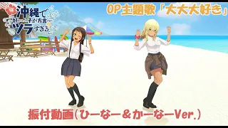 YouTube影片, 內容是在沖繩喜歡上的女孩方言講得太過令人困擾 的 片頭曲「大大大好き」HY（ひーなー＆かーなーVer.）