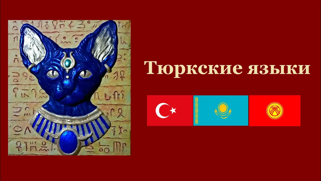 Тюркские языки [Интересности о языках #18]