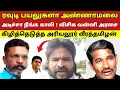 Lagu ரவுடி பயலுகளா அண்ணாமலை அடிச்சா நீங்க காலி ! விசிக வன்னி அரசை கிழித்தெடுத்த அரியலூர் வீரத்தமிழன்