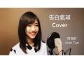 Download Lagu 周杰倫 Jay Chou【告白氣球 Love Confession】女生Rap版 - 蔡佩軒 Ariel Tsai
