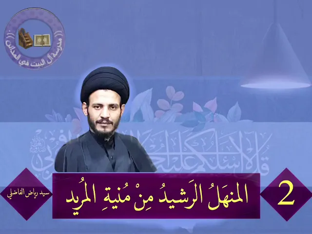 ⁣2 - المنهل الرشيد من منية المريد .