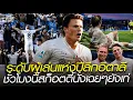 Download Lagu ระดับผู้เล่นแห่งปีลีกอิตาลี ชั่วโมงนี้สก็อตตี้นั่งเฉยๆยังเท่