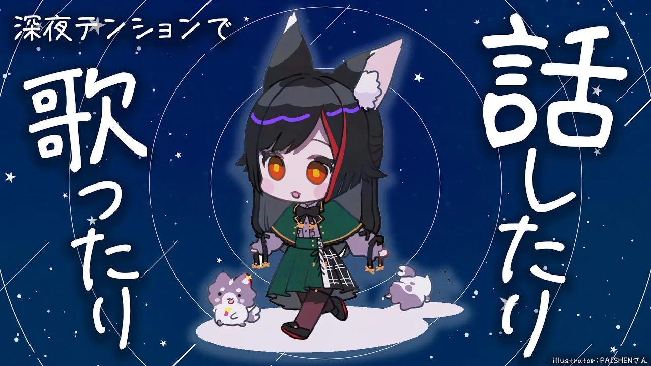 【歌枠】深夜テンションでまったり過ごす時間【雑談】