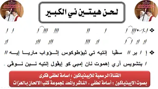 لحن هيتين نى الكبير بالهزات بصوت الايبذياكون اسامة لطفى دندنها