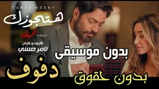 هتجوزك بدون موسيقى دفوف ولان الحلال أجمل سأنتظر تامر حسني بدون موسيقى بدون حقوق الطلب 