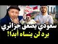 اسعد الشرعي سعودي يقصف جزائري بكلام ناري بعد الهزائم المتتالية أمام المغرب#اسعد_الشرعي 