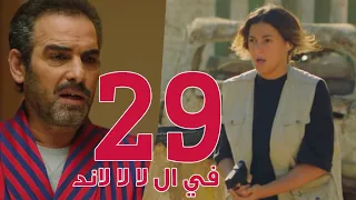مسلسل في ال لا لا لاند الحلقه التاسعه والعشرون وضيف الحلقه احمد عبد العزيز Episode 29 