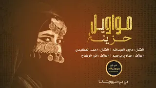 مواويل وطرب وسلطنة ليل داوود العبدالله 