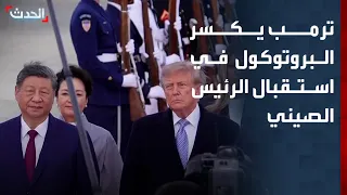 ترمب يكسر البروتوكول في استقبال الرئيس الصيني بقاعدة أندروز العسكرية