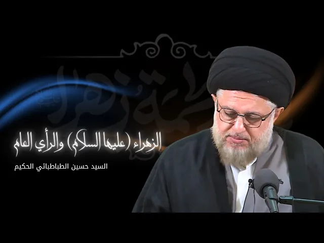 ⁣الزهراء (عليها السلام) والرأي العام