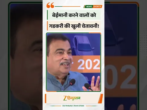 Nitin Gadkari : बेईमानी करने वालों को गडकरी की खुली चेतावनी!