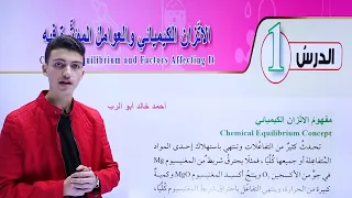 شرح درس الاتزان الكيميائي والعوامل المؤثرة فيه قسم 1 كيمياء أول ثانوي المنهاج الاردني الجديد 