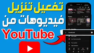 كيفية تفعيل خيار تنزيل الفيديوهات على اليوتيوب كيفية تفعيل زر التحميل في تطبيق YouTube 