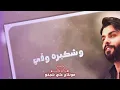 محمود التركي شكد ارتاحلك