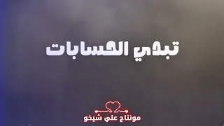 محمود التركي شكد ارتاحلك 