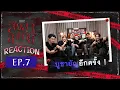 สิงสาลาตาย | REACTION EP.7