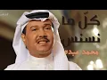 كلّ ما نسنس 4K محمد عبده - Mohammed Abdu Kelma Nasnas