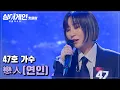Download Lagu ♨핫클립♨ ＂47호 목소리에 중독된 것 같아요＂ 멋있게 재해석에 성공한 47호 가수의 '戀人(연인)'♪｜싱어게인｜JTBC 210111 방송
